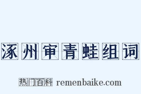 涿州审青蛙组词是什么意思的图片